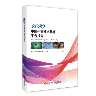 醉染图书2020中国生物技术基地平台报告9787518974702