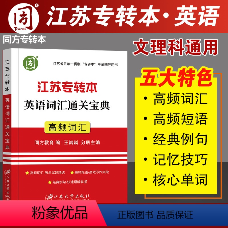 [正版]同方专转本 江苏专升本英语词汇 江苏专转本英语词汇通关宝典专转本江苏理科文科便携式单词记忆本核心高频词汇 王巍巍高清大图
