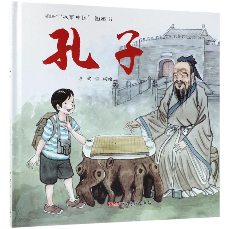 正版新书]“故事中国”图画书?孔子李健9787551559263高清大图