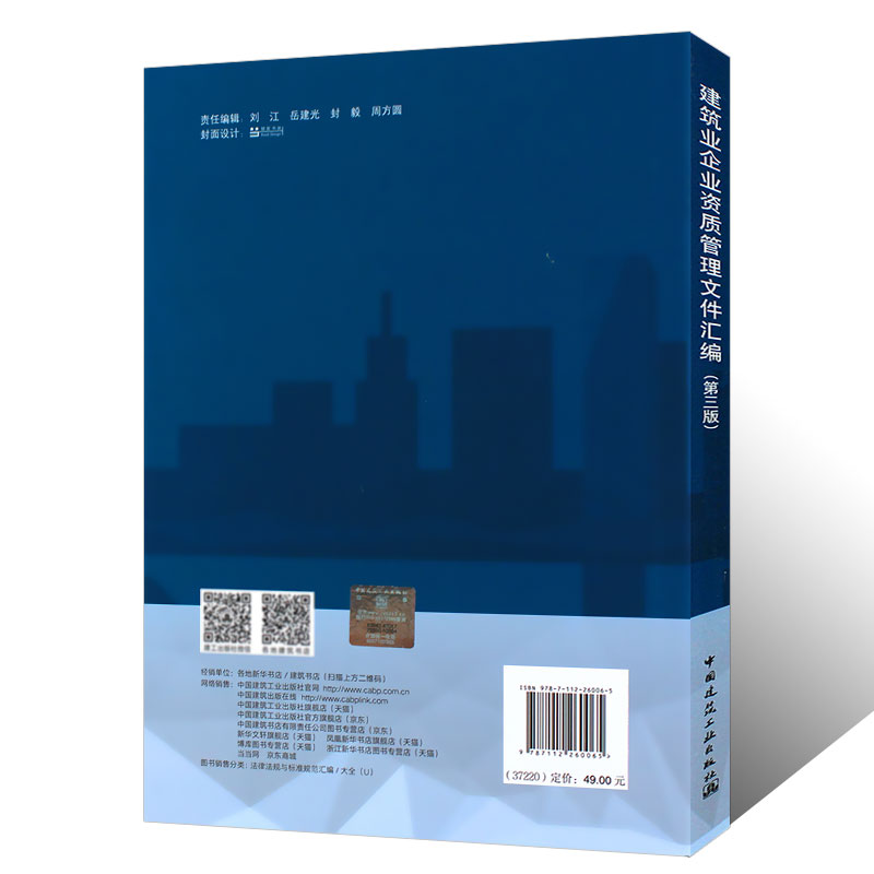 [正版]建筑业企业资质管理文件汇编 第三版 中国建筑工业出版社 新版建筑业企业资质标准汇编书 资质标准汇编项目资质代办高清大图