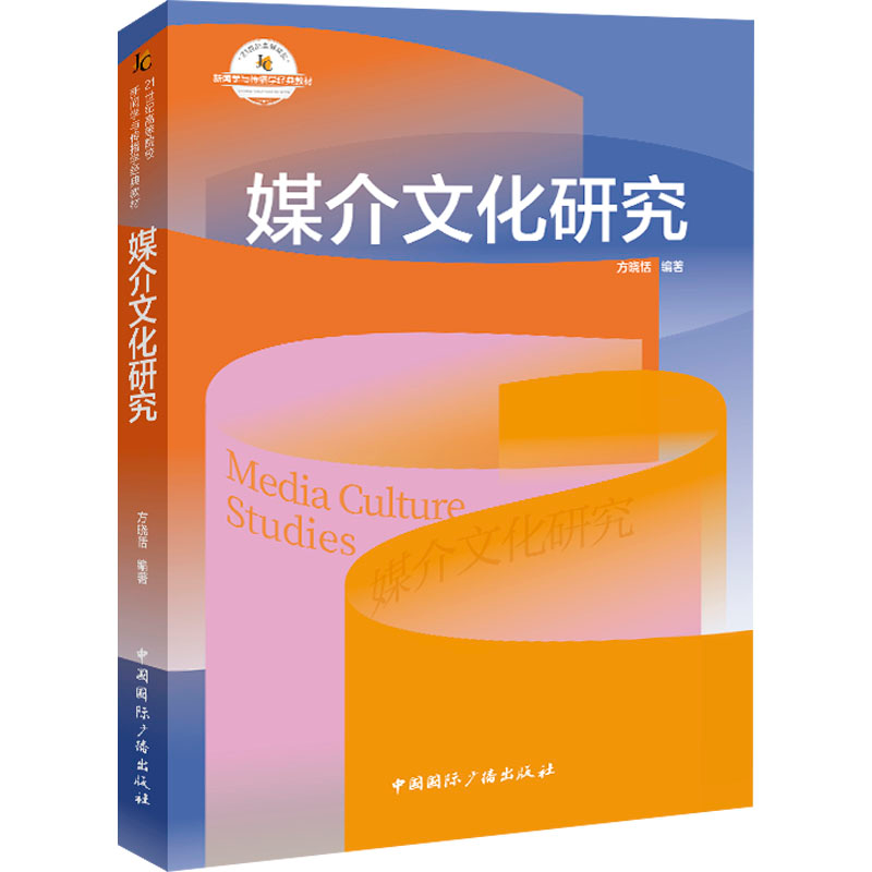 【M】媒介文化研究-9787507856668