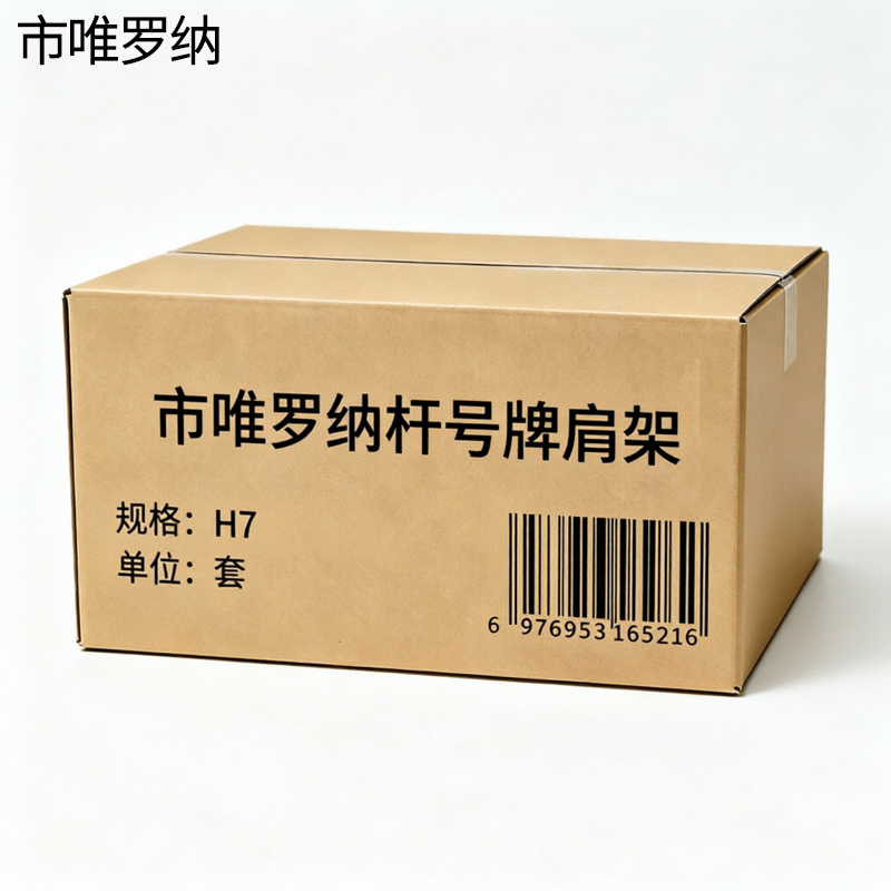 市唯罗纳杆号牌肩架 H7套高清大图