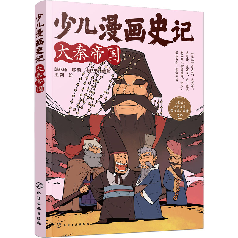 【M】少儿漫画史记 大秦帝国-9787122415509