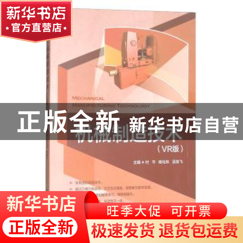 正版 机械制造技术:VR版 付平,杨化林,吴俊飞主编 北京理工大学高清大图