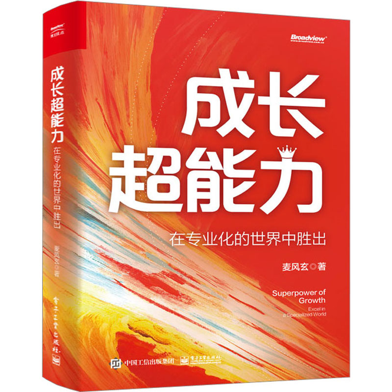 [M]成长超能力 在专业化的世界中胜出-9787121460821高清大图