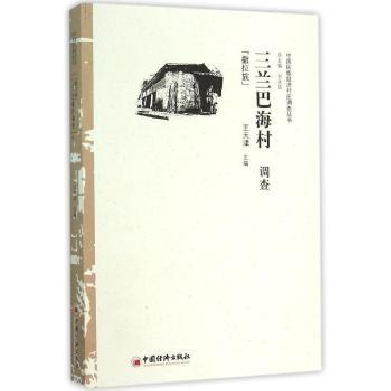诺森三兰巴海村调查:撒拉族王天津9787513640909中国经济出版社高清大图