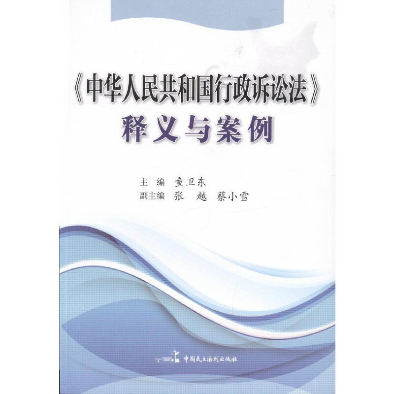 正版新书】中华人民共和国行政诉讼法释义与案例童卫东9787516206