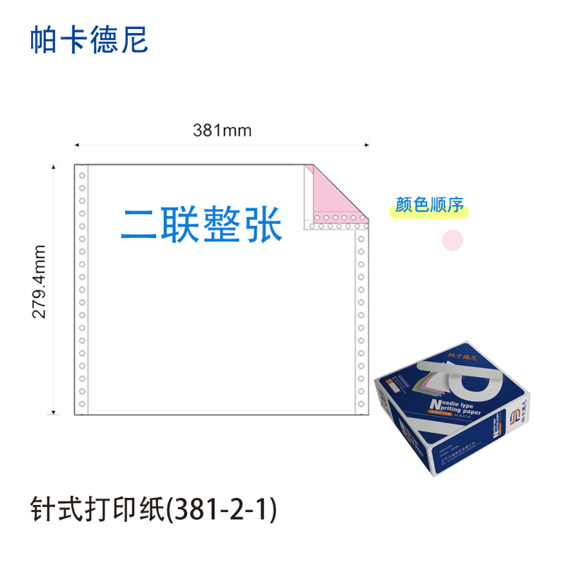帕卡德尼/381/针式电脑打印纸/单据打印/1000页/盒/381-2-整张高清大图