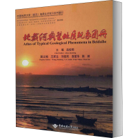 北戴河典型地质现象图册