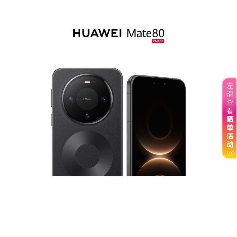 华为手机Mate80 12+512G 曜石黑、雪域白 颜色随机习酒会员专享款(新品)高清大图