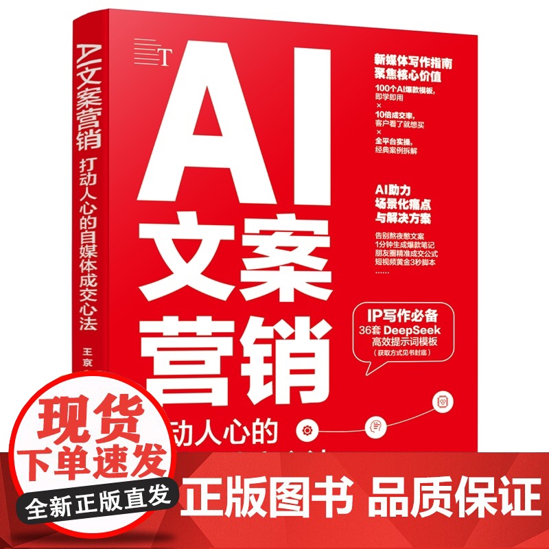 AI文案营销 打动人心的自媒体成交心法 AI文案变现指南 打造从零到百万流量的100个营销案例 DeepSeek技巧