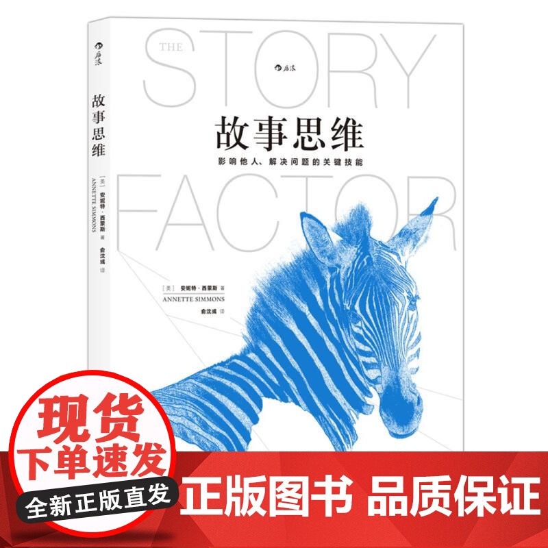 故事思维 影响他人解决问题的关键技能 安妮特西蒙斯著 你的团队需要一个会讲故事的人 沟通营销团队管理书籍 后浪出版