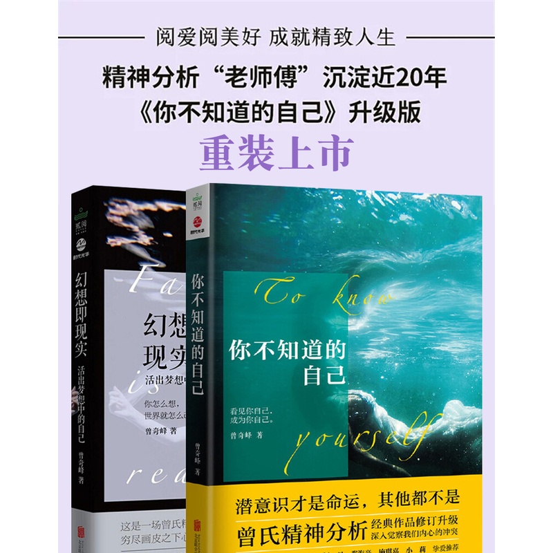 [正版]曾奇峰2册 你不知道的自己+幻想即现实 家庭婚姻教育做出好决定情绪心的重建催眠书经典心理学选择理论心灵健康书籍木高清大图