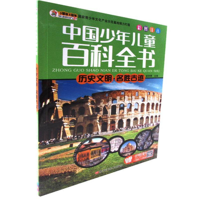 正版新书]历史文明名胜古迹:最新版崔钟雷主编9787531866763高清大图