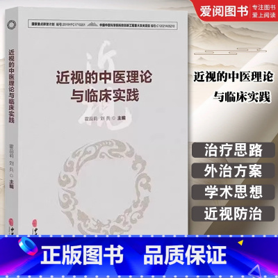 近视的中医理论与临床实践 [正版]近视的中医理论与临床实践 霍蕊莉 中医古籍出版社 近视治疗古今名方及外治方法 出头针法