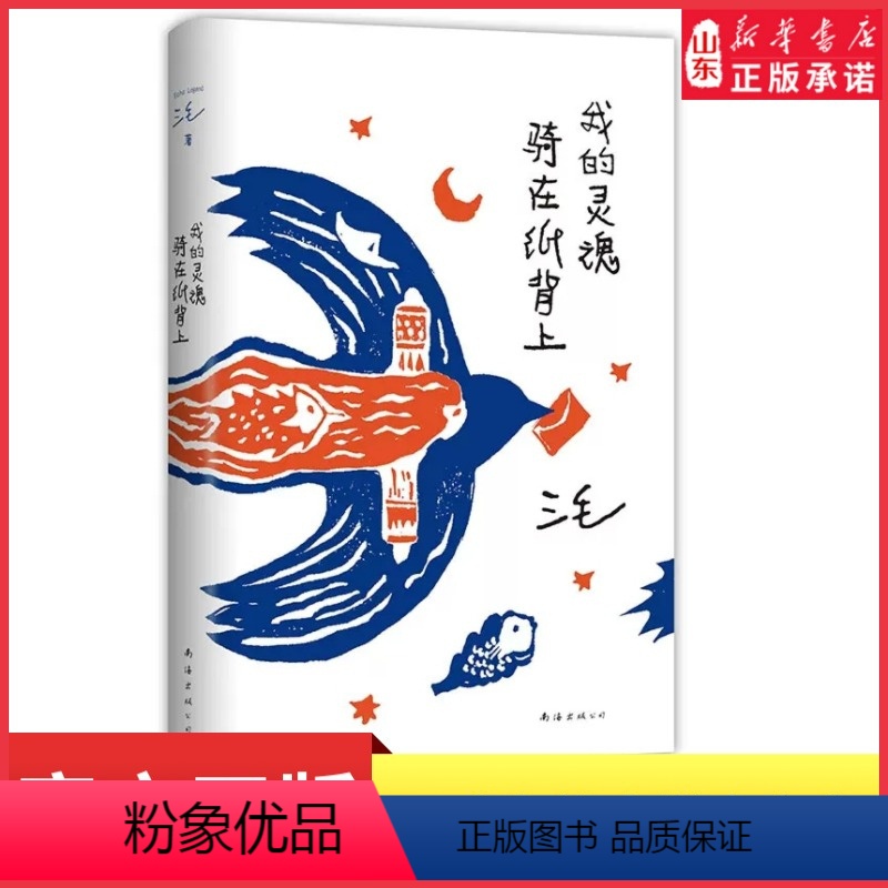 【正版】我的灵魂骑在纸背上三毛生前未发表文字初次出版 世界是对的但我也没错三毛著给你温暖的陪伴也给你生活的解答 书店书