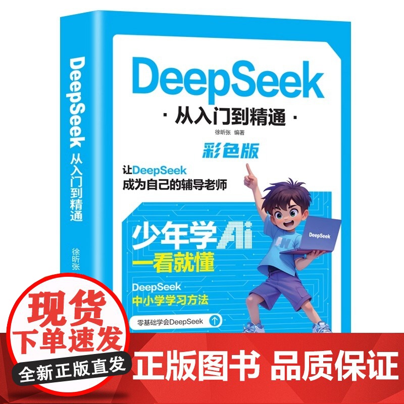DeepSeek从入门到精通彩色版2025少年学AI一看就懂让deepseek成为自己的辅导老师中小学学习方法高效实用实高清大图