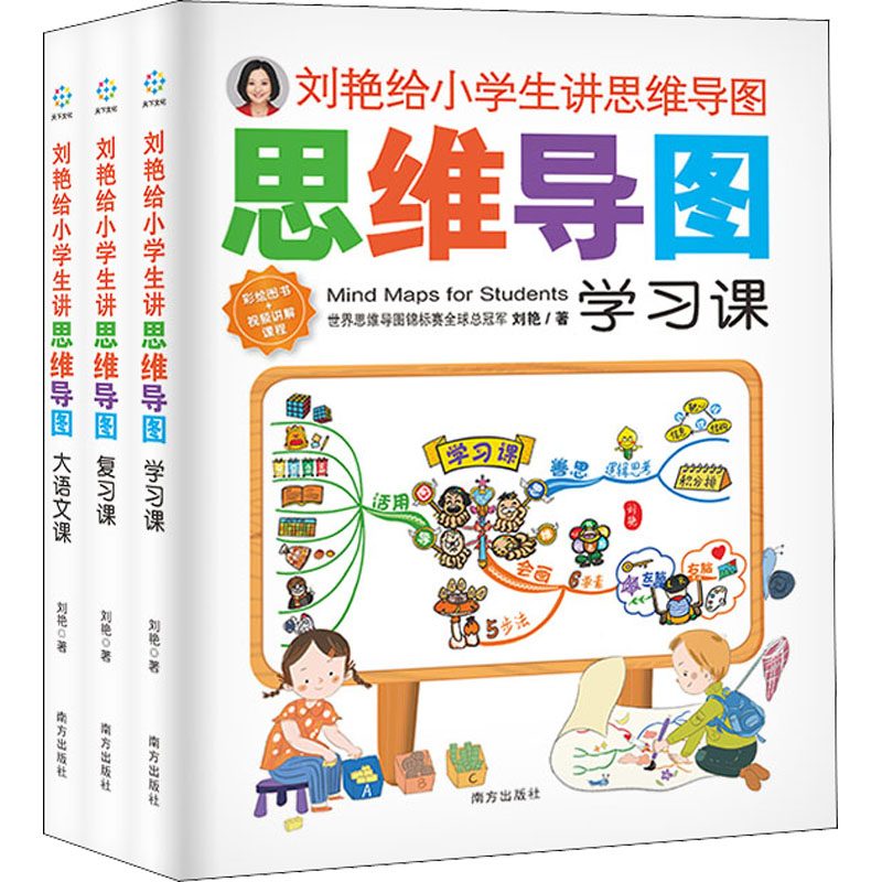 醉染图书刘艳给小学生讲思维导图(全3册)9787550173477