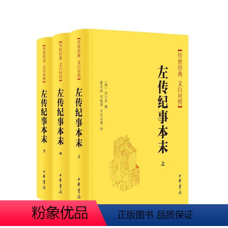 [正版]图书左传纪事本末[清]高士奇撰 董文武,石延博,王玉亮等译9787101160185中华书局