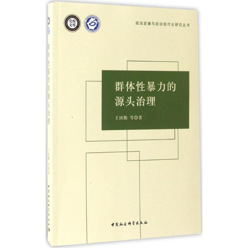 【M】群体性暴力的源头治理-9787516193297