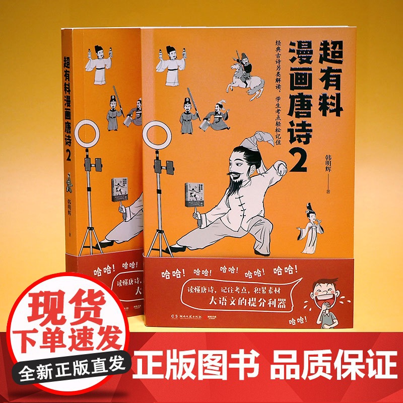 超有料漫画唐诗2(经典古诗另类解读,学生考点轻松记住!) 韩明辉 湖南文艺出版社 正版书籍高清大图