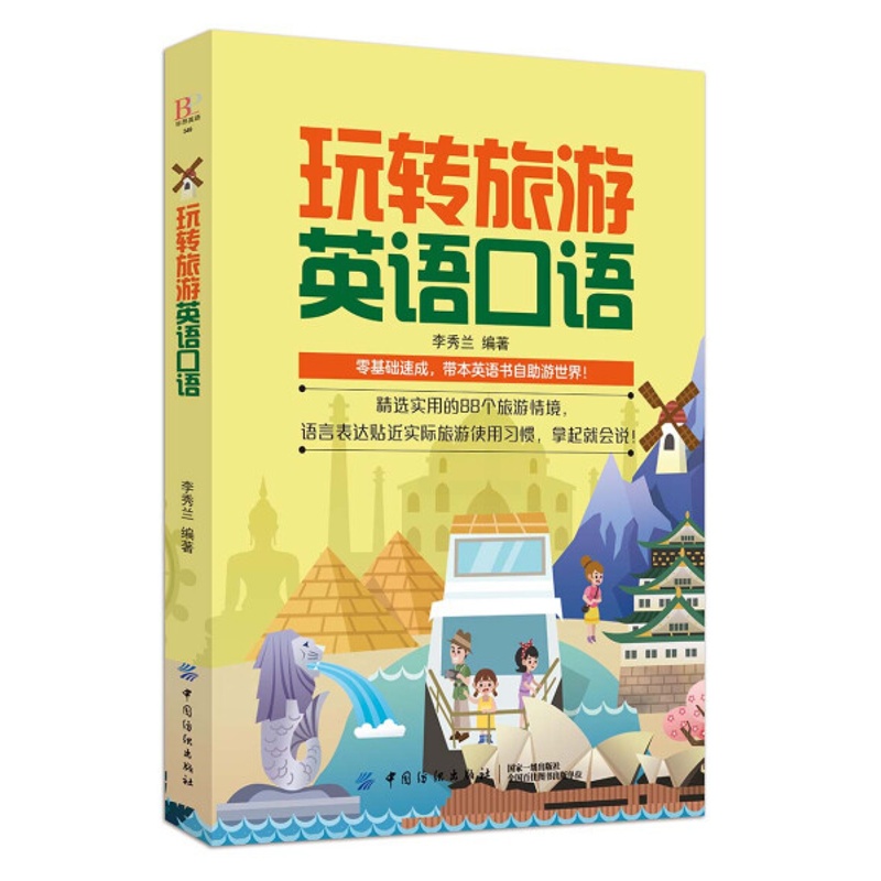 [醉染正版](正版)玩转旅游英语口语 9787518059423 李秀兰 编著高清大图