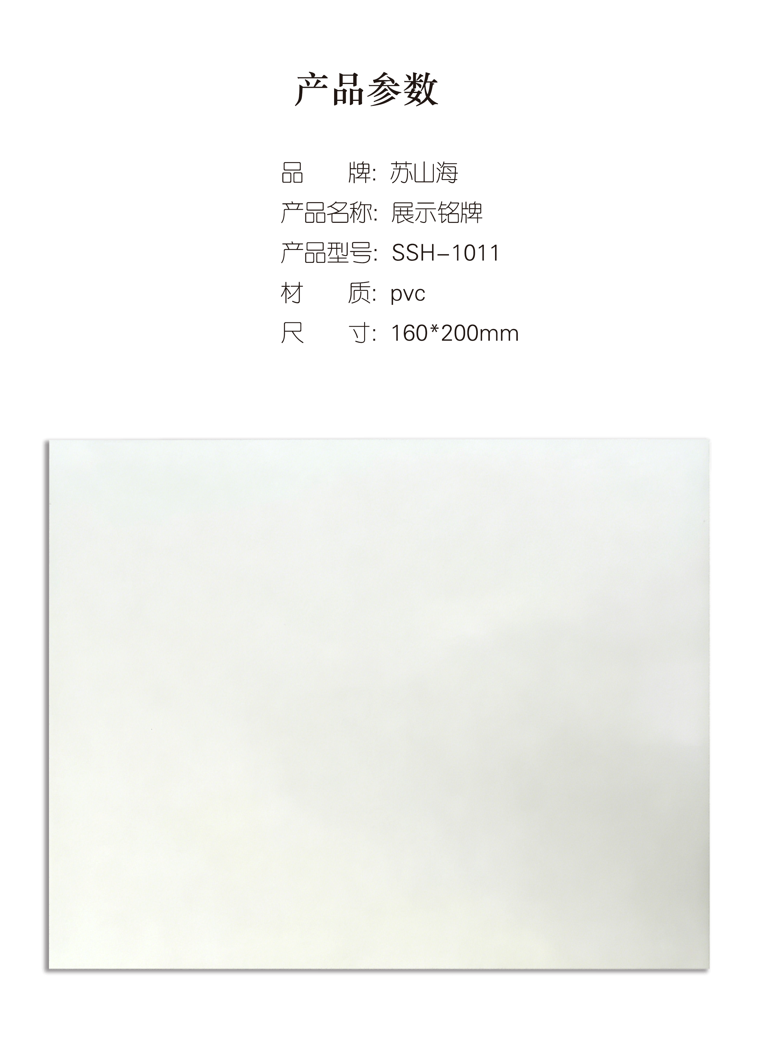 蘇山海 SSH-1011 160*240mm 展示铭牌 1.00个/块(计价单位:块)高清大图