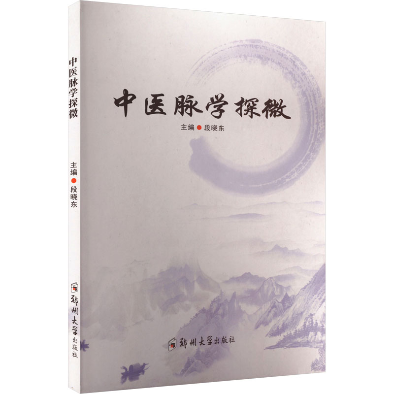 正版新书]中医脉学探微段晓东 编9787577308302高清大图