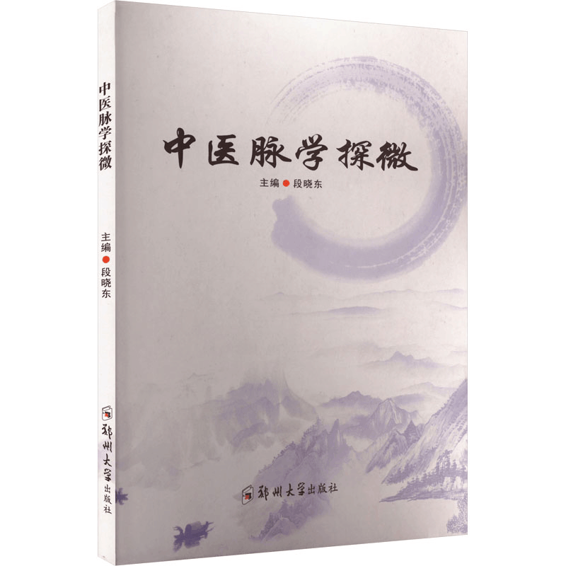 正版新书]中医脉学探微段晓东 编9787577308302图片