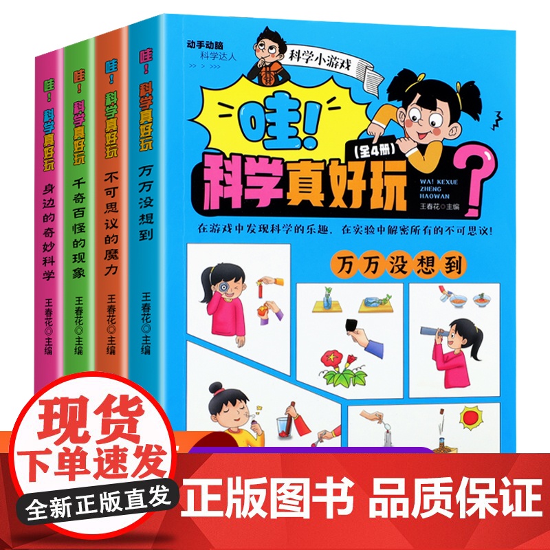 哇!科学真好玩[全4册]身边的奇妙科学+千奇百怪的现象+不可思议的魔力+万万没想到 动手动脑科学达人 趣味科学实验详解童