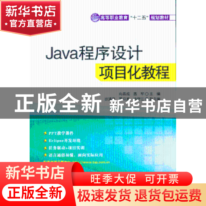 正版 Java程序设计项目化教程 向昌成,聂军主编 清华大学出版社高清大图