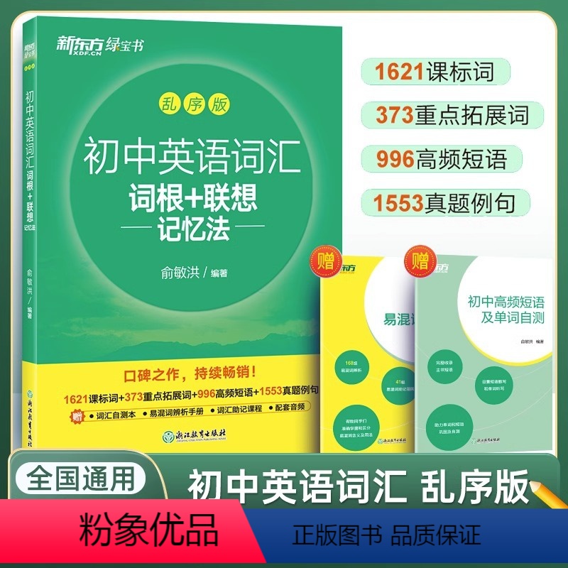 初中英语词汇 乱序版 全国通用 [正版]新东方乱序版初中英语词汇手册 初中英语词汇词根+联想记忆法俞洪敏编著中学生辅导工