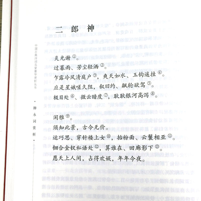 [醉染正版]柳永词赏析 中国古典诗词 柳永词集书籍高清大图