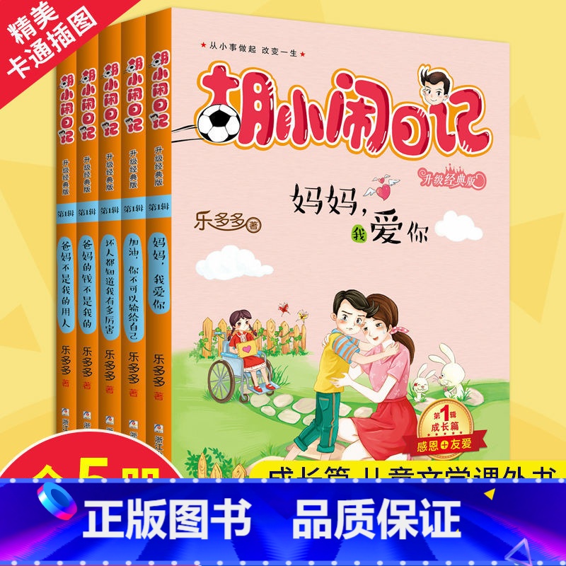 【正版】全5册胡小闹日记成长篇 全集升级经典版 适合5-12岁一二三四年级儿童文学乐多多系列书小学生课外阅读书籍胡小闹