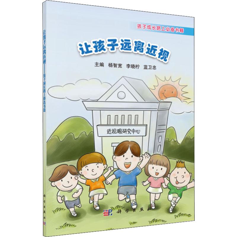 让孩子远离近视:孩子成长路上 书籍