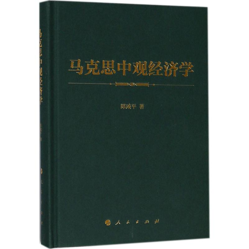 正版新书]马克思中观经济学郎咸平9787010191096高清大图