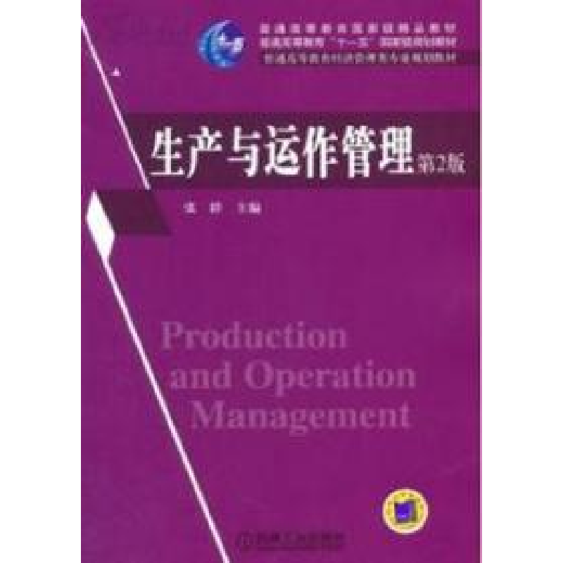 正版新书】生产与动作管理 (D2版)张群9787111114475