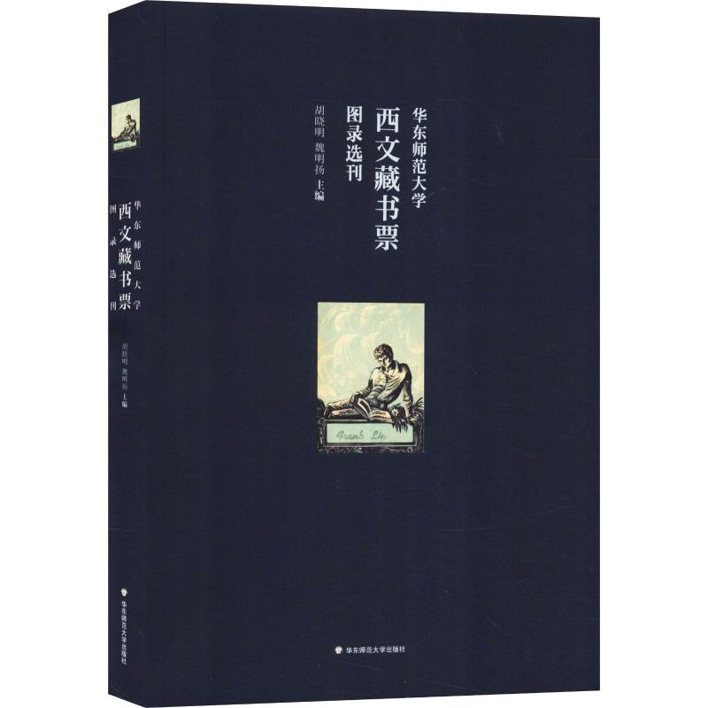 醉染图书华东师范大学西文藏书票图录选刊9787567594371高清大图