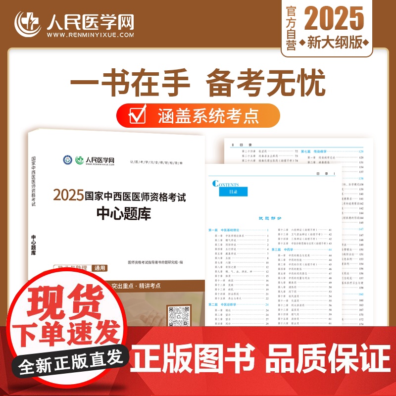 人民医学网2025年中西医执业医师及助理资格考试中心题库25执医证刷题试题指导用书2024职业证医考人卫版历年真题习题资高清大图