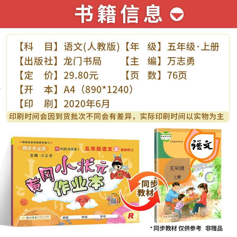 新版2020使用黄冈小状元作业本5五年级语文上册 人教版 配套小学5五年级上册语文书同步使用 可搭配期末冲刺暑假作业