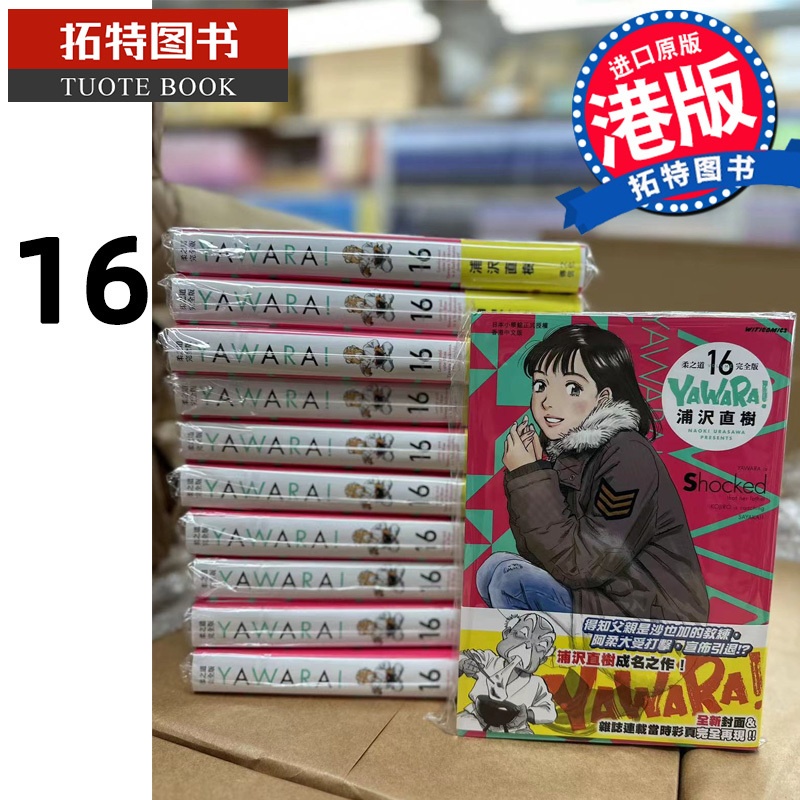 [正版] 漫画书 YAWARA 柔之道完全版16 浦泽直树 以柔克刚 文化传信 香港原版 进口原版书拓特原版高清大图