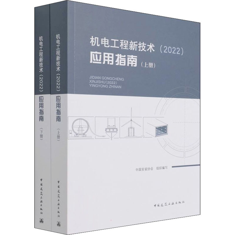 醉染图书机电工程新技术(2022)应用指南(全2册)9787112264858
