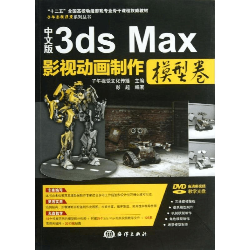 醉染图书中文版3ds Max影视动画制作9787502786380图片