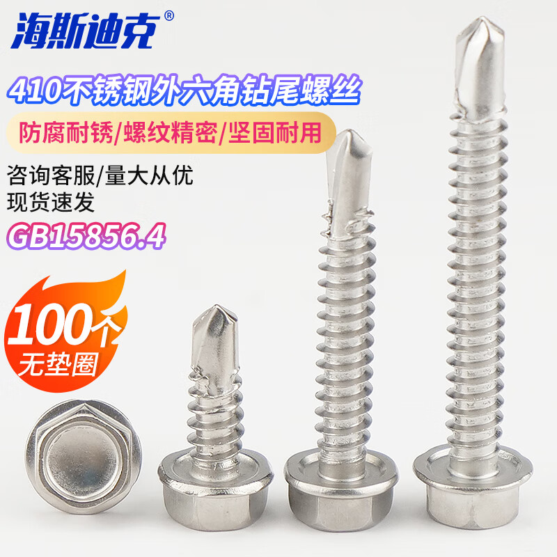 海斯迪克 HK-22 410不锈钢外六角钻尾螺丝 自攻螺钉 GB15856.4 ST4.8*60(100个)无垫圈高清大图