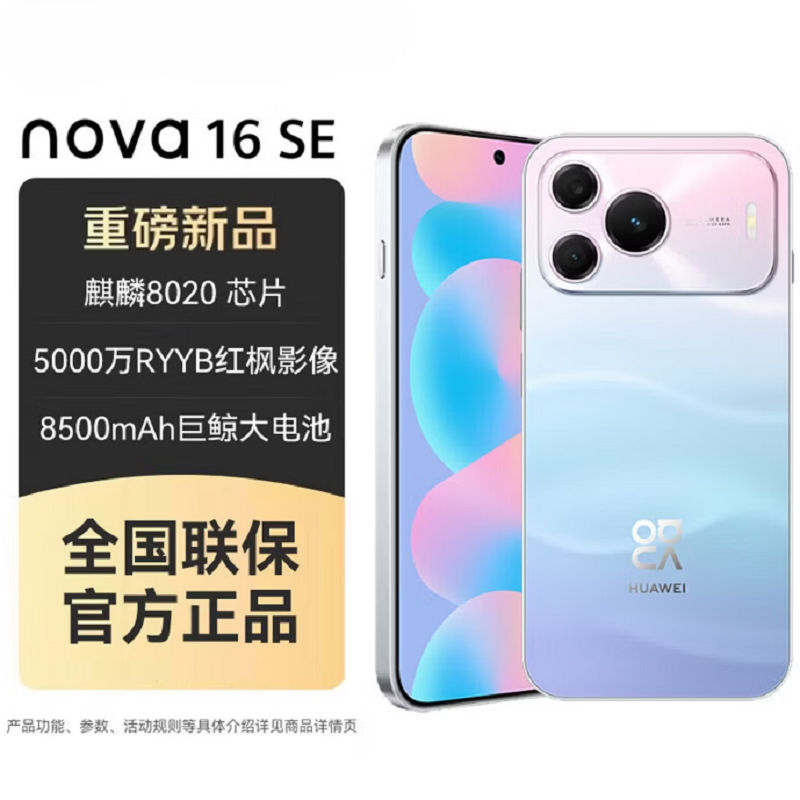 华为nova16 SE 樱雪晴空 512GB 麒麟8020芯 8500mAh长续航 66W 高清影像 支持NFC 红外 智能手机高清大图