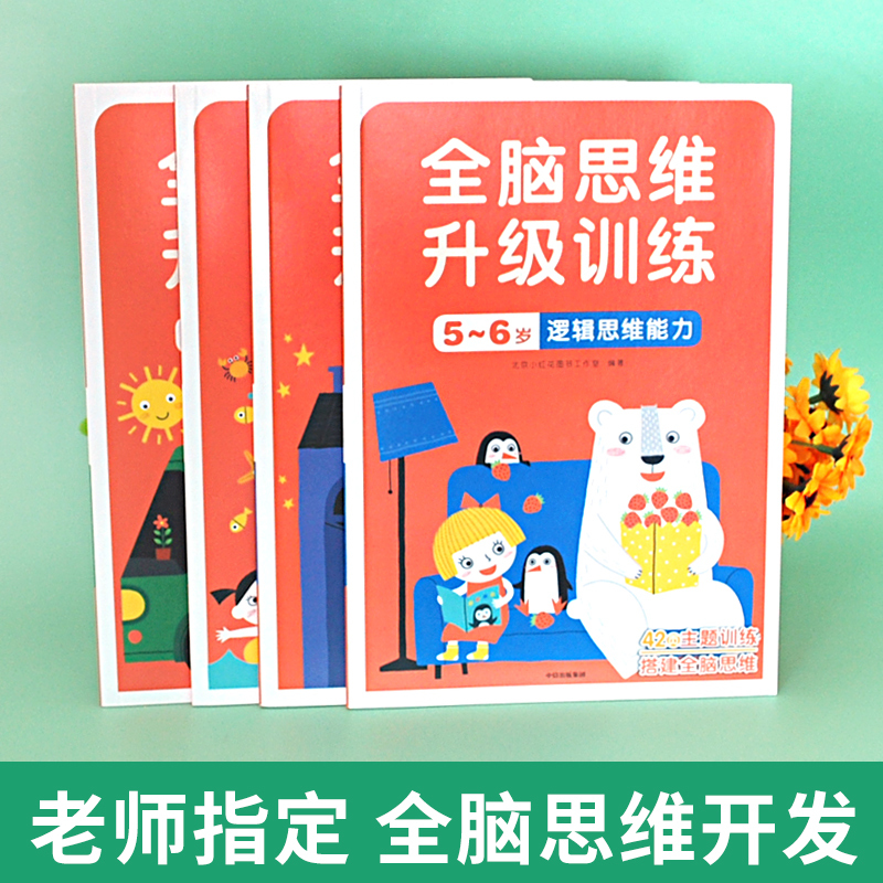 [正版]4册邦臣小红花全脑思维升级训练5-6岁益智游戏专注力训练书全脑开发逻辑思维训练 儿童智力开发书左右脑全脑思维游