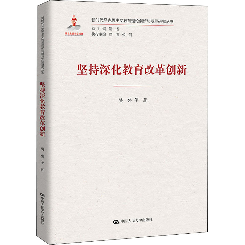 [M]坚持深化教育改革创新-9787300297668