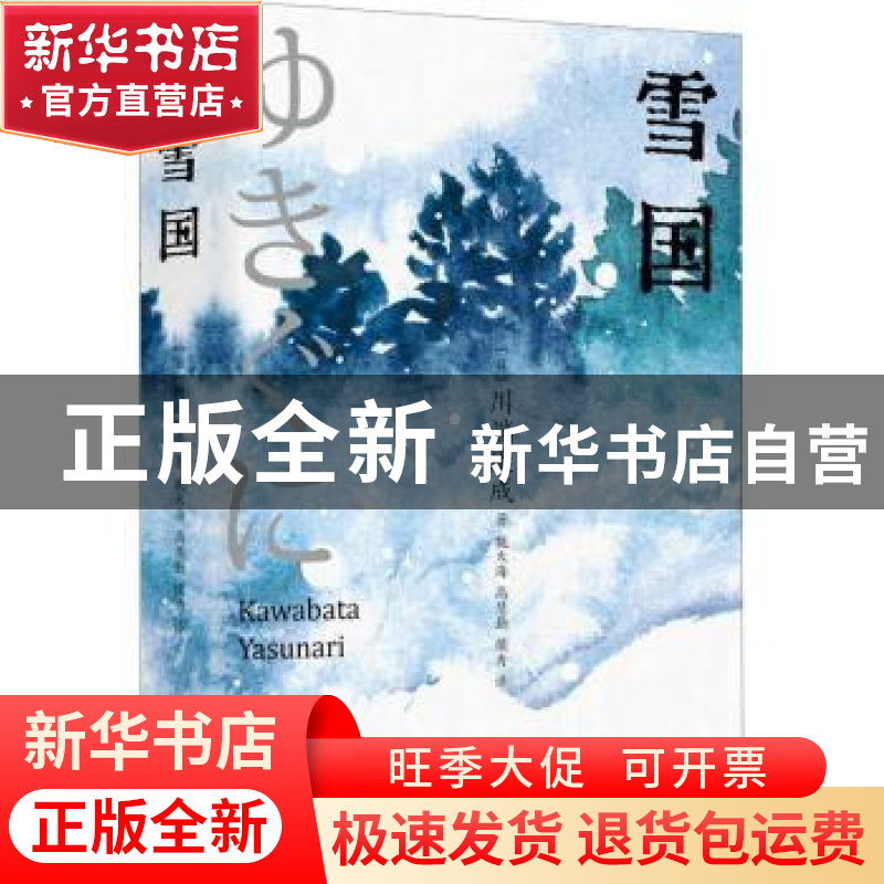 正版 雪国 [日]川端康成 上海书店出版社 9787545822175 书籍高清大图