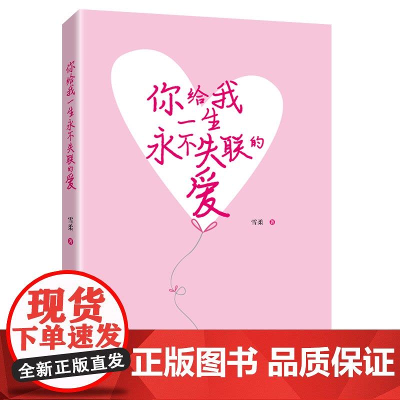 你给我一生永不失联的爱 雪柔 新世界出版社 正版书籍图片