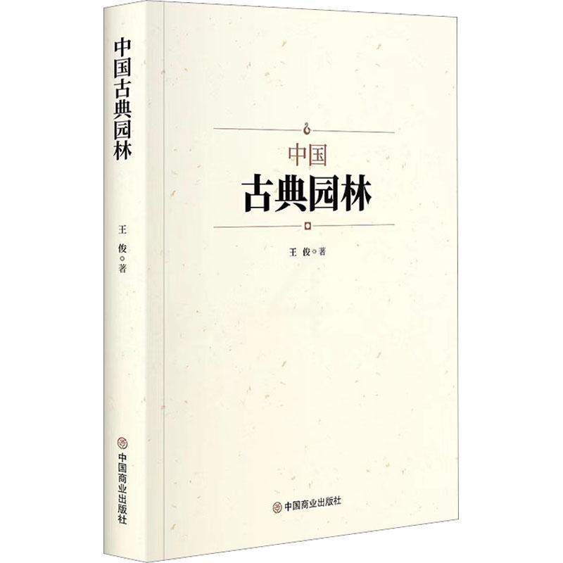 [正版]中国古典园林王俊 旅游地图书籍高清大图